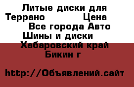 Литые диски для Террано 8Jx15H2 › Цена ­ 5 000 - Все города Авто » Шины и диски   . Хабаровский край,Бикин г.